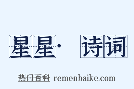 星星·诗词是什么意思的图片